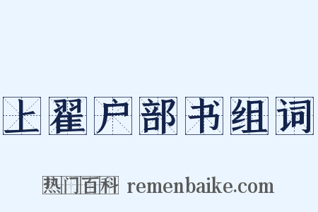 上翟户部书组词是什么意思的图片